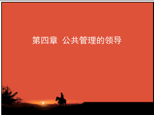 第四章 公共管理的领导