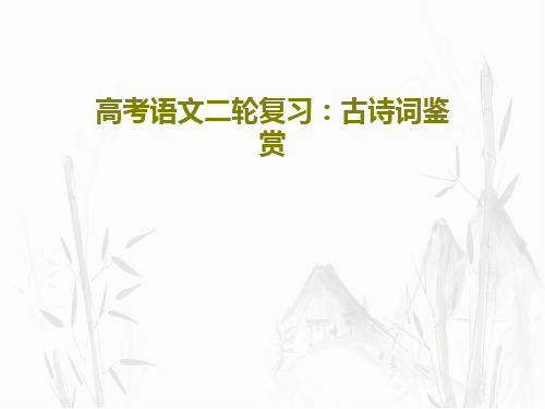 高考语文二轮复习：古诗词鉴赏共26页
