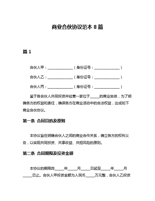 商业合伙协议范本8篇