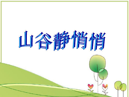 人音版四年级下册音乐第7课《山谷静悄悄》课件(共14张PPT)