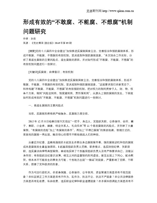 形成有效的“不敢腐、不能腐、不想腐”机制问题研究