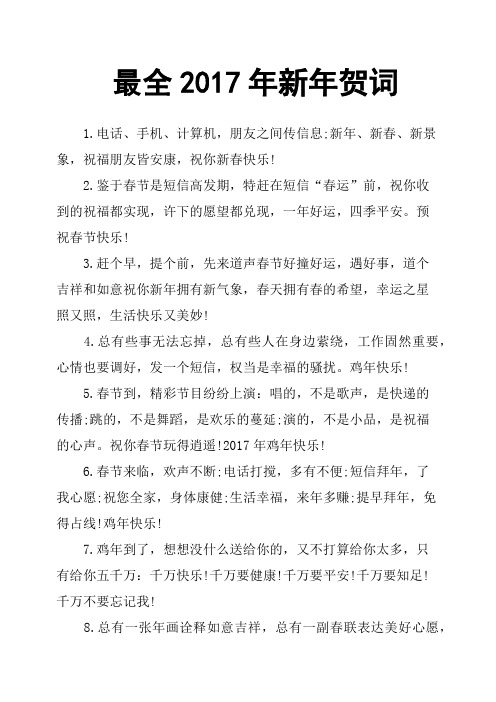 最全2017年新年贺词