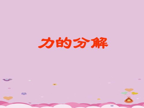 沪教版(上海)物理高一第一学期(试用版)-第二章 C 力的分解 课件 _2优质课件