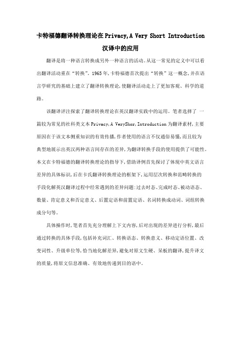 卡特福德翻译转换理论在Privacy,A Very Short Introduction汉译中的应用