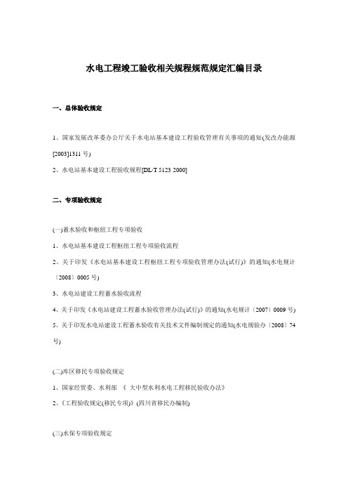 水电工程竣工验收相关规程规范规定汇编目录