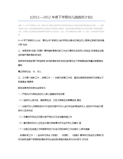 2011—2012年度下学期幼儿园园务计划