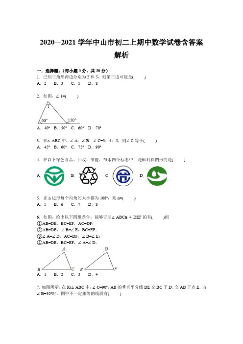 2020—2021学年中山市初二上期中数学试卷含答案解析