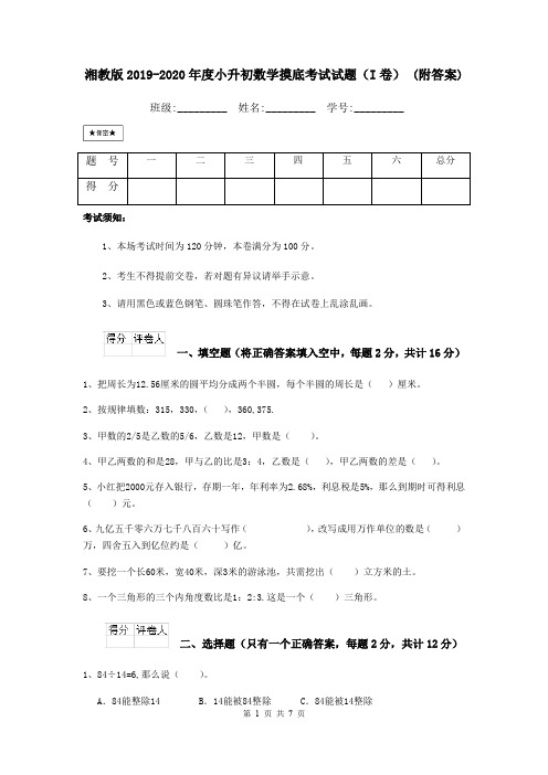 湘教版2019-2020年度小升初数学摸底考试试题(I卷) (附答案)