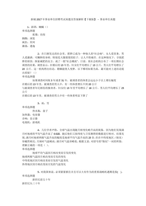 新城2017年事业单位招聘考试真题及答案解析【下载版】 - 事业单位真题