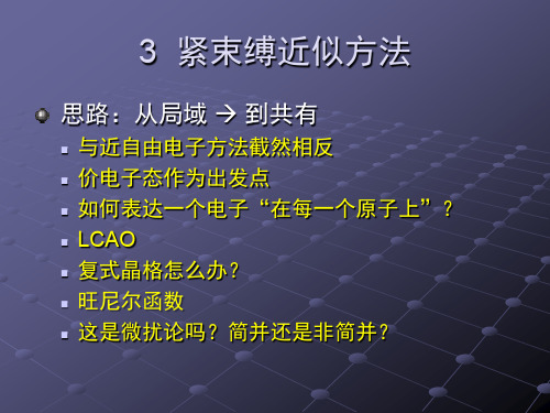 紧束缚方法1模型与微扰计算紧束缚近似方法的思想——电子在一个