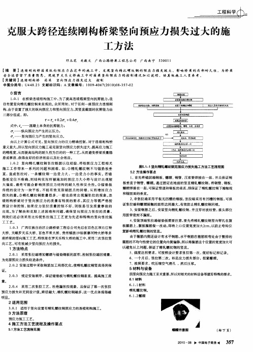 克服大跨径连续刚构桥梁竖向预应力损失过大的施工方法