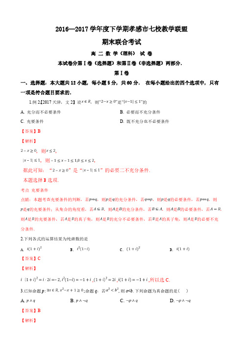 湖北省孝感市七校教学联盟2016-2017学年高二下学期期末考试数学(理)试题(解析版)