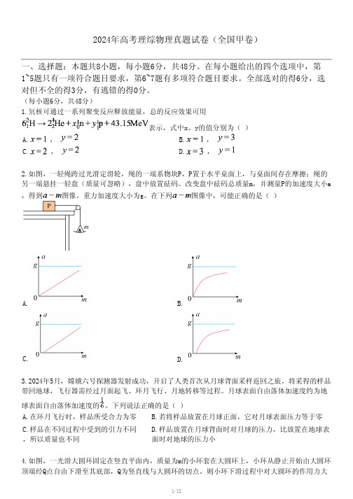 2024年高考理综物理真题试卷(全国甲卷)