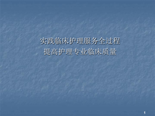 护理质量评价标准解读PPT课件