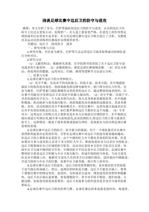 浅谈足球比赛中边后卫的防守与进攻