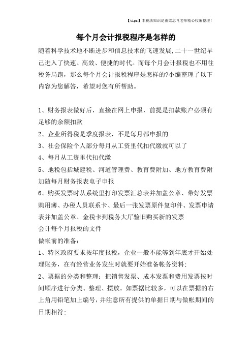 每个月会计报税程序是怎样的