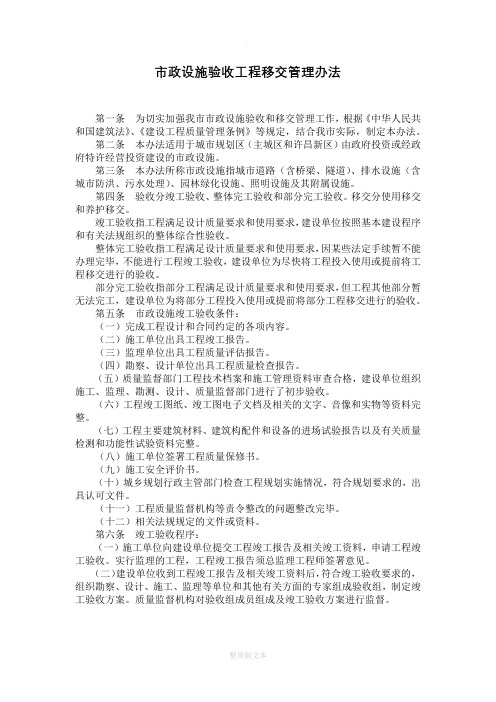 市政设施验收工程移交管理办法