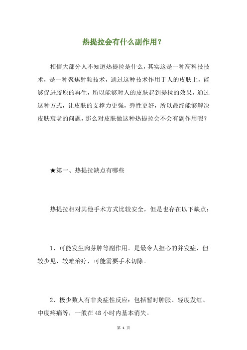 热提拉会有什么副作用？