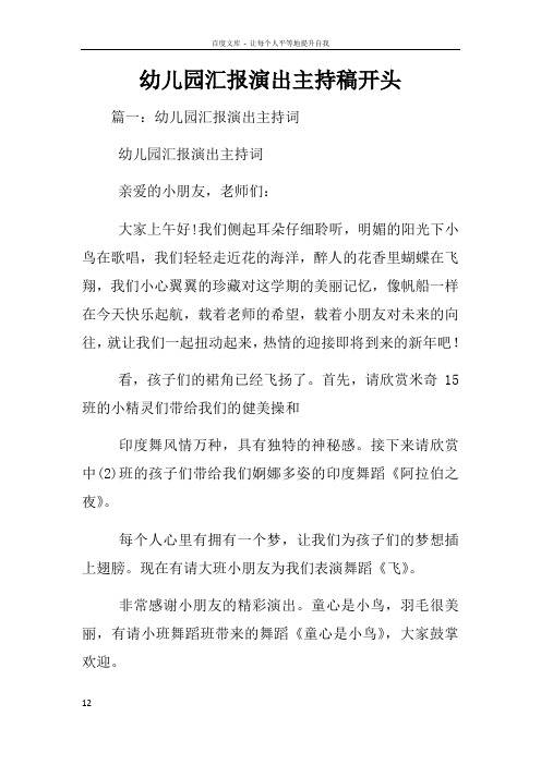 幼儿园汇报演出主持稿开头
