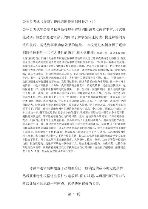 《行测》逻辑判断快速制胜技巧共48页文档