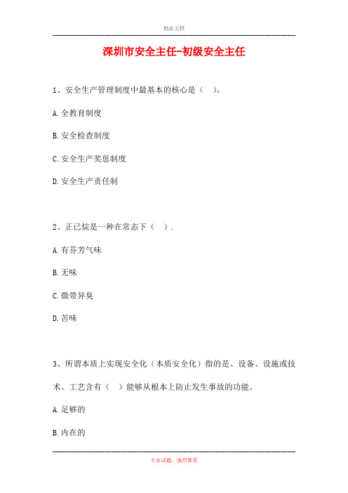 2021深圳市安全主任-初级安全主任(精选试题)