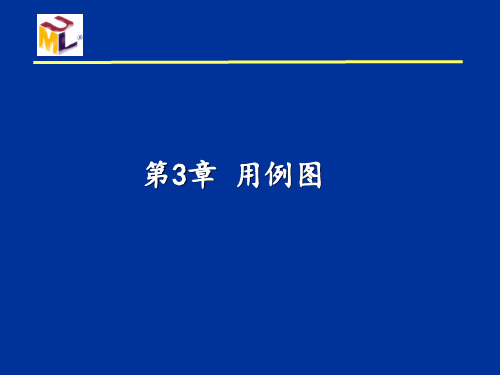 第3章(用例图)