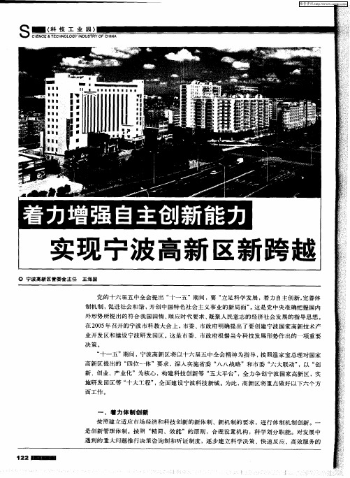 着力增强自主创新能力 实现宁波高新区新跨越