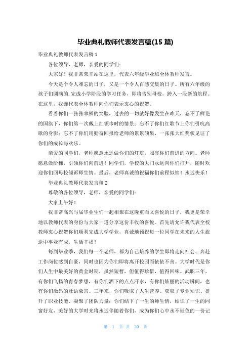 毕业典礼教师代表发言稿(15篇)