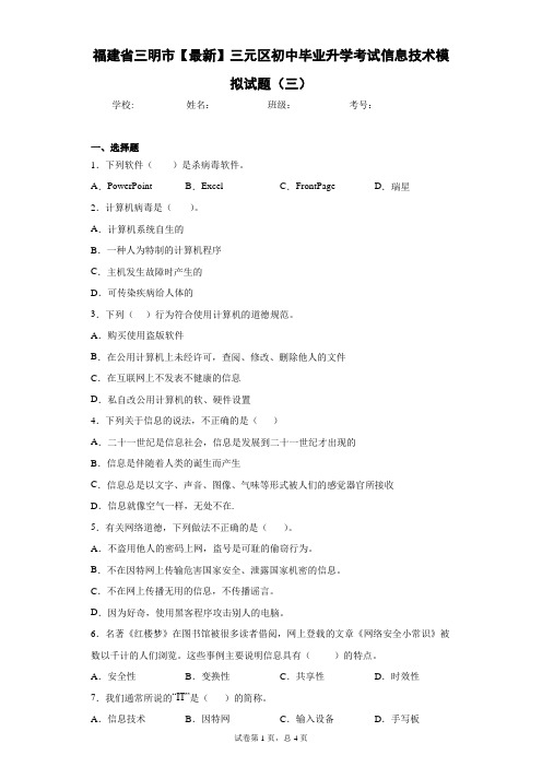 福建省三明市2020-2021学年三元区初中毕业升学考试信息技术模拟试题(三)