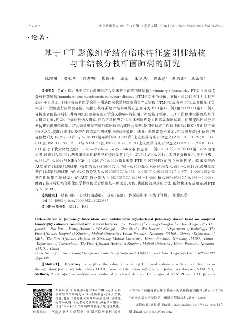 基于CT影像组学结合临床特征鉴别肺结核与非结核分枝杆菌肺病的研究