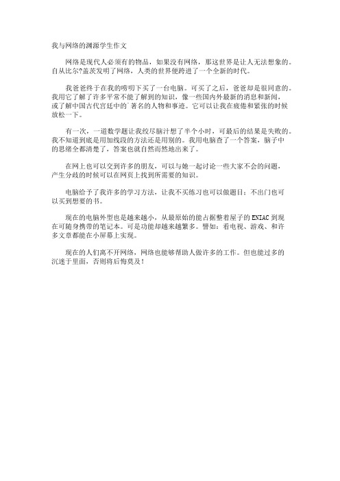 我与网络的渊源学生作文