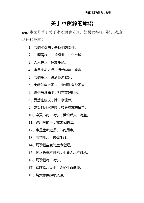 关于水资源的谚语