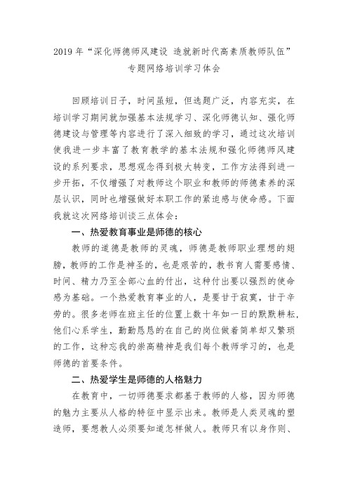 2019年深化师德师风建设造就新时代高素质教师队伍”专题网络培训学习体会(精品文档)