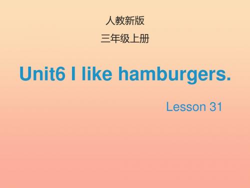 2019三年级英语上册 Unit 6 I like hamburgers(Lesson 31)教学课件 人教精通版