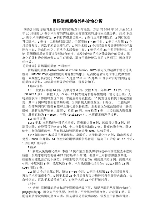 胃肠道间质瘤外科诊治分析
