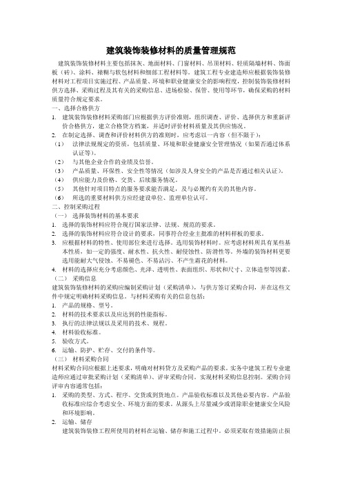 建筑装饰装修材料的质量管理规范