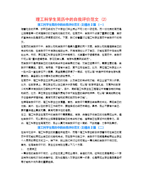 理工科学生简历中的自我评价范文 (2)2篇