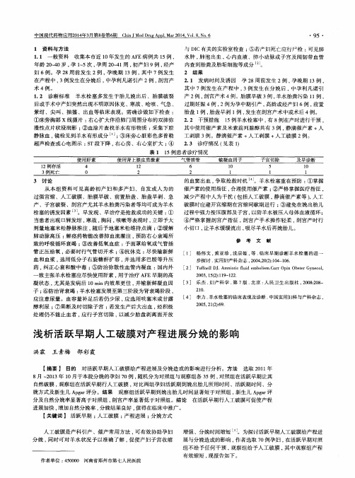 浅析活跃早期人工破膜对产程进展分娩的影响