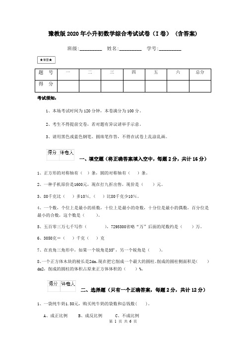 豫教版2020年小升初数学综合考试试卷(I卷) (含答案)