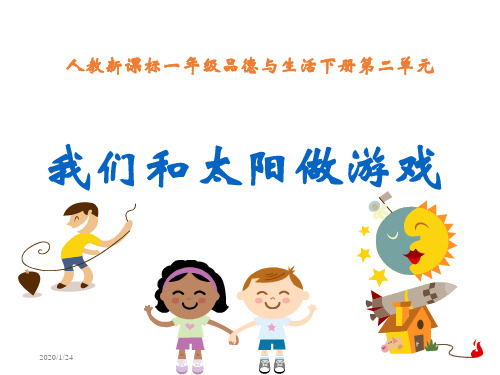 人教版品德与生活一下我们和太阳做游戏二之二-精选