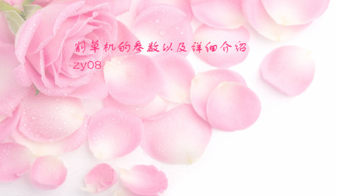 割草机的参数以及介绍