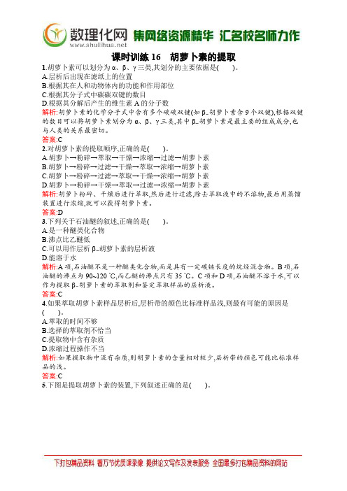 生物人教版选修1练习：6.2 胡萝卜素的提取 word版含解析