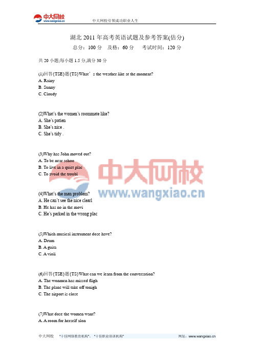 湖北2011年高考英语试题及参考答案(估分)-中大网校