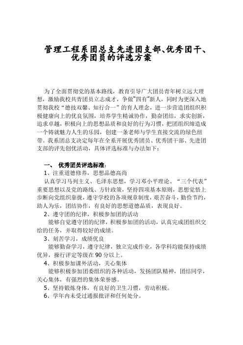 优秀团支部、优秀团干、优秀团员评选方案