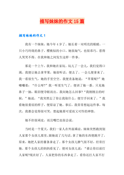 描写妹妹的作文15篇