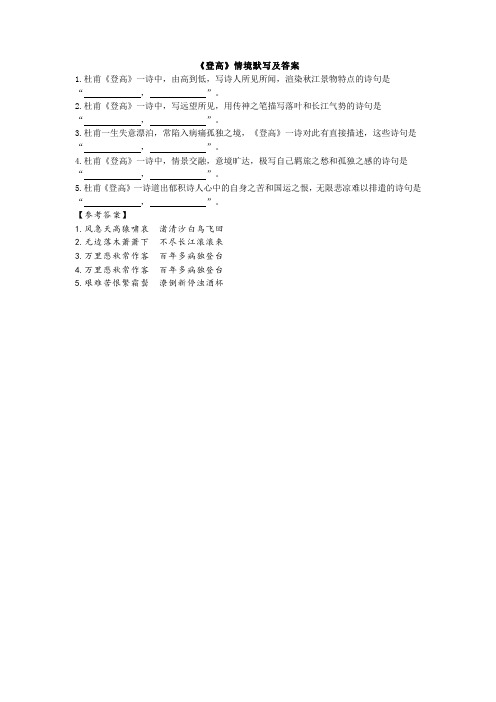 《登高》情境默写及答案