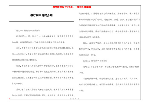 银行网申自我介绍