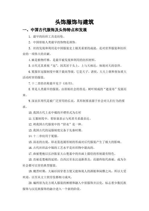 头饰服饰与建筑