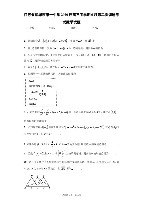 江苏省盐城市第一中学2020届高三下学期6月第二次调研考试数学试题
