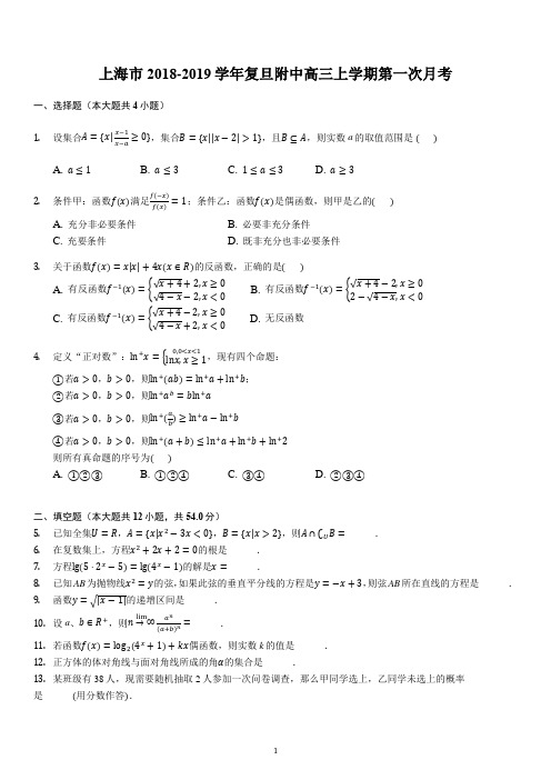 上海市2018-2019学年复旦附中高三上学期第一次月考数学试题(解析版)